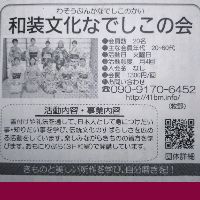 和装文化なでしこの会 東海愛知新聞にて紹介