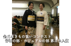 全日本きもの装いコンテスト~留袖の部・カジュアルの部~ 第二位入賞!!